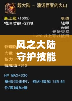 风之大陆守护技能深度剖析及高效搭配实战秘籍指南