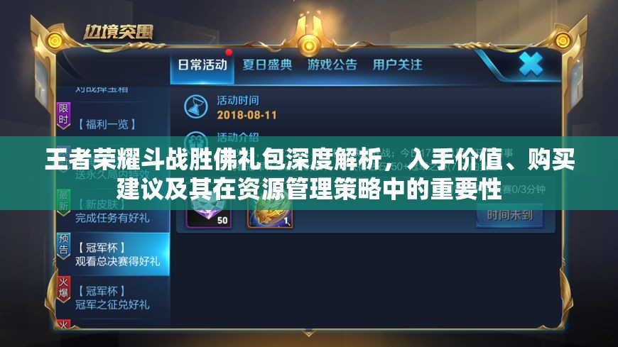 王者荣耀斗战胜佛礼包深度解析，入手价值、购买建议及其在资源管理策略中的重要性