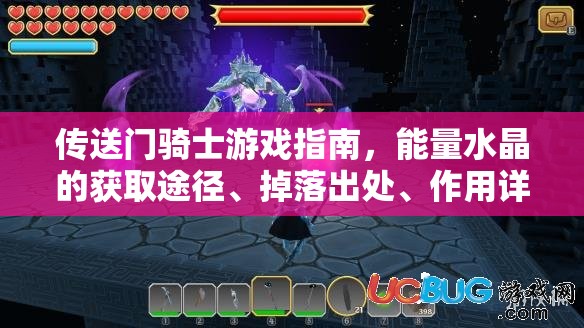 传送门骑士游戏指南，能量水晶的获取途径、掉落出处、作用详解及资源管理策略