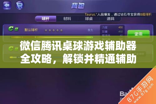 微信腾讯桌球游戏辅助器全攻略，解锁并精通辅助延长线使用技巧