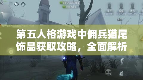 第五人格游戏中佣兵猫尾饰品获取攻略，全面解析获得方法与推荐途径