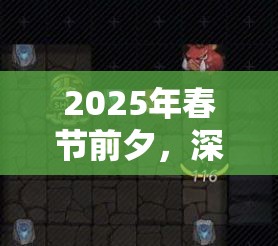 2025年春节前夕，深入探索不思议迷宫闲山迷窟中的暗影石奥秘