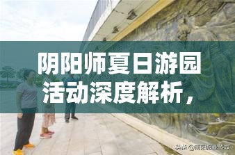 阴阳师夏日游园活动深度解析，全攻略助你解锁奖励新姿势与技巧