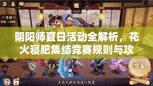 阴阳师夏日活动全解析，花火寝肥集结竞赛规则与攻略详解