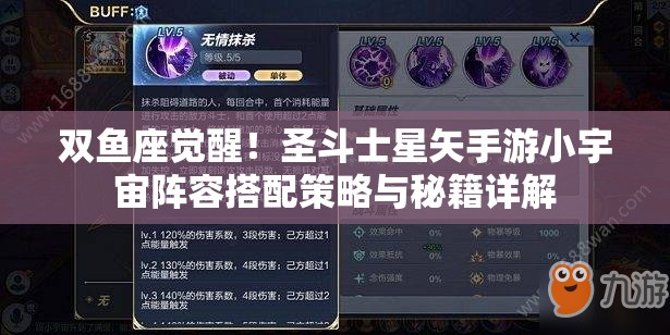 双鱼座觉醒！圣斗士星矢手游小宇宙阵容搭配策略与秘籍详解