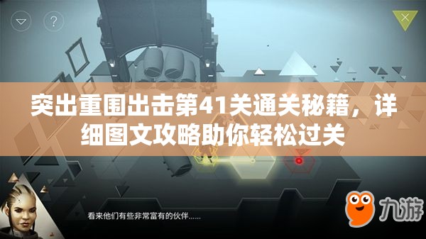 突出重围出击第41关通关秘籍，详细图文攻略助你轻松过关