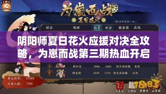 阴阳师夏日花火应援对决全攻略，为崽而战第三期热血开启，决战盛夏之巅