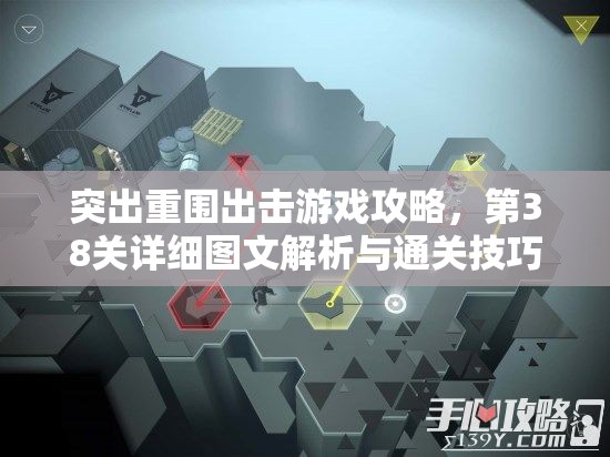 突出重围出击游戏攻略，第38关详细图文解析与通关技巧