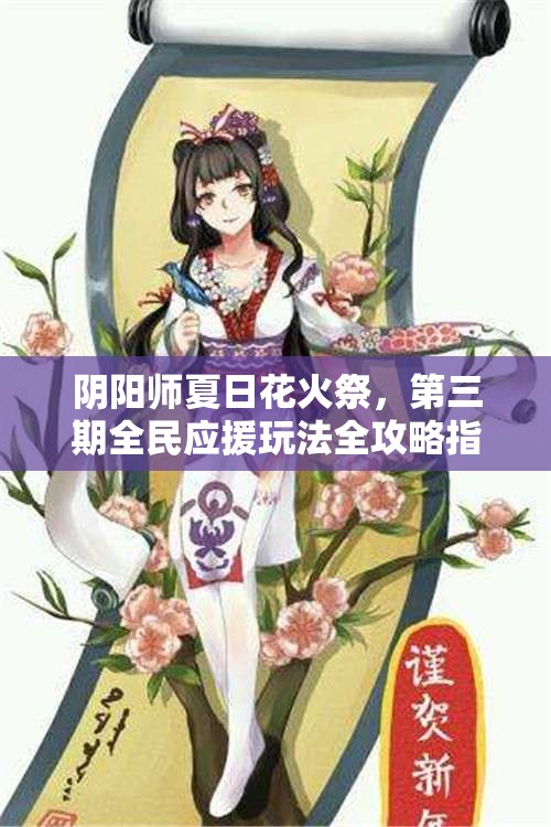 阴阳师夏日花火祭，第三期全民应援玩法全攻略指南