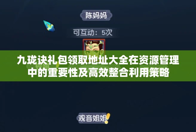 九珑诀礼包领取地址大全在资源管理中的重要性及高效整合利用策略