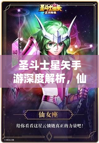 圣斗士星矢手游深度解析，仙女座瞬角色定位与玩法攻略全览