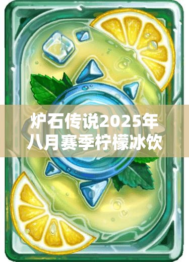 炉石传说2025年八月赛季柠檬冰饮卡背，带来夏日清凉惊喜