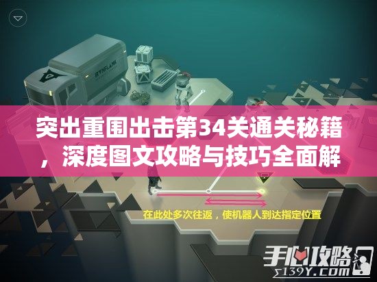 突出重围出击第34关通关秘籍，深度图文攻略与技巧全面解析