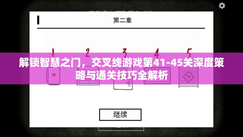 解锁智慧之门，交叉线游戏第41-45关深度策略与通关技巧全解析