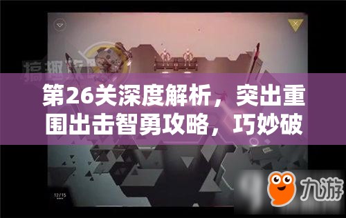 第26关深度解析，突出重围出击智勇攻略，巧妙破局策略全揭秘