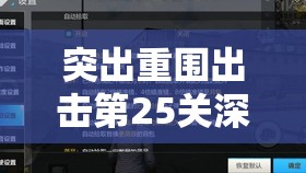 突出重围出击第25关深度解析，智勇双全，解锁通关秘籍的较量