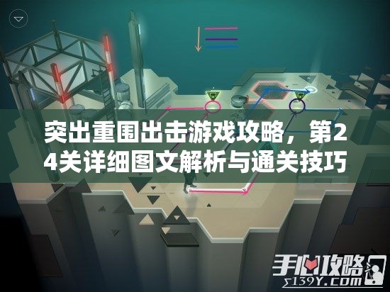 突出重围出击游戏攻略，第24关详细图文解析与通关技巧指南