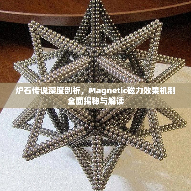 炉石传说深度剖析，Magnetic磁力效果机制全面揭秘与解读