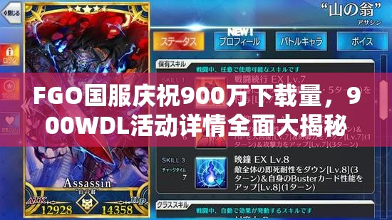 FGO国服庆祝900万下载量，900WDL活动详情全面大揭秘