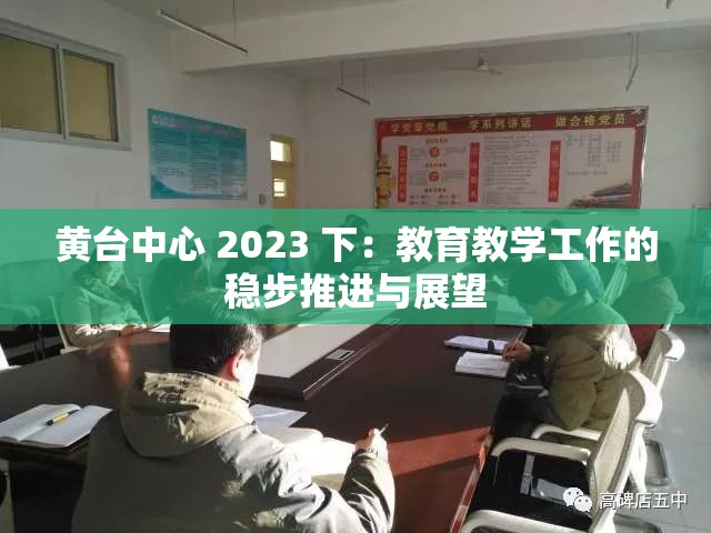 黄台中心 2023 下：教育教学工作的稳步推进与展望