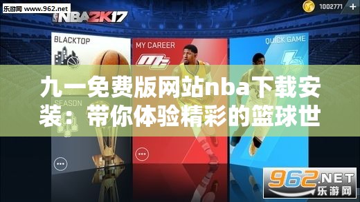 九一免费版网站nba下载安装：带你体验精彩的篮球世界