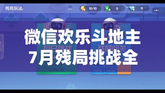 微信欢乐斗地主7月残局挑战全攻略，第100关智勇决战巅峰解析