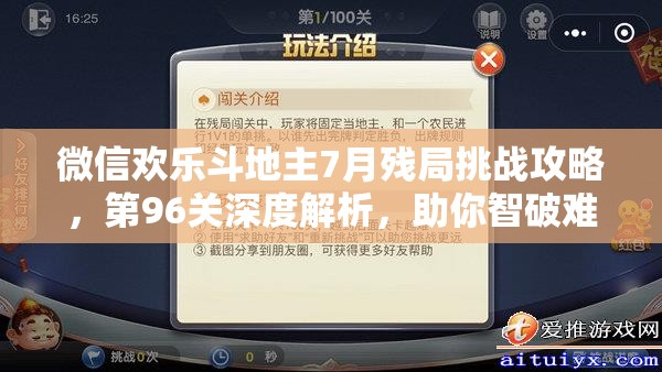 微信欢乐斗地主7月残局挑战攻略，第96关深度解析，助你智破难关稳操胜券