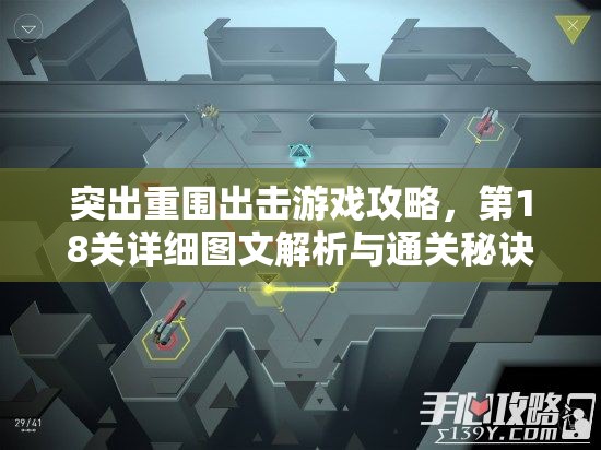 突出重围出击游戏攻略，第18关详细图文解析与通关秘诀