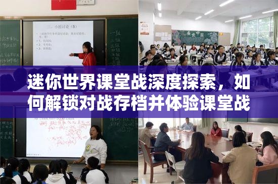 迷你世界课堂战深度探索，如何解锁对战存档并体验课堂战地图的奇幻冒险