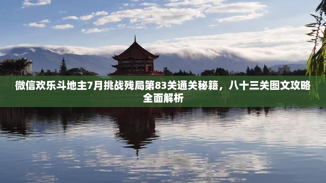 微信欢乐斗地主7月挑战残局第83关通关秘籍，八十三关图文攻略全面解析