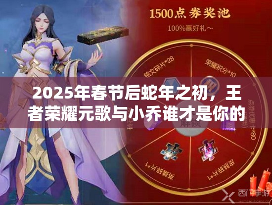 2025年春节后蛇年之初，王者荣耀元歌与小乔谁才是你的上分首选神器？