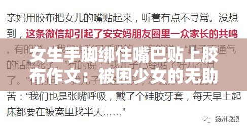 女生手脚绑住嘴巴贴上胶布作文：被困少女的无助与挣扎