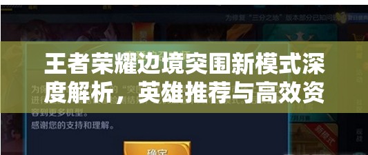 王者荣耀边境突围新模式深度解析，英雄推荐与高效资源管理策略