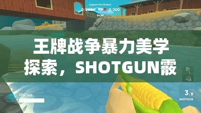 王牌战争暴力美学探索，SHOTGUN霰弹枪深度战术与性能解析