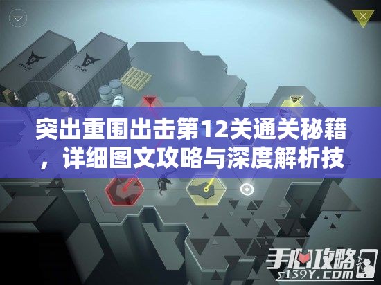 突出重围出击第12关通关秘籍，详细图文攻略与深度解析技巧