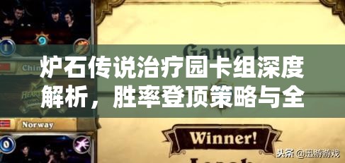 炉石传说治疗园卡组深度解析，胜率登顶策略与全攻略指南