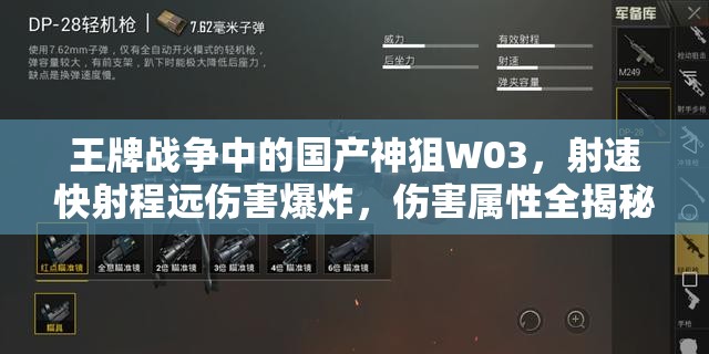 王牌战争中的国产神狙W03，射速快射程远伤害爆炸，伤害属性全揭秘