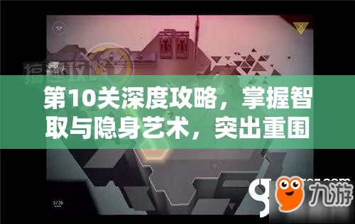 第10关深度攻略，掌握智取与隐身艺术，突出重围出击必胜策略