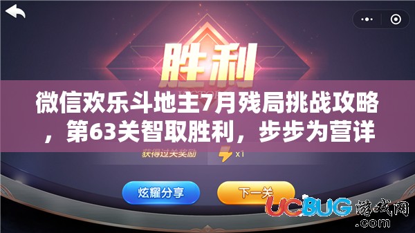 微信欢乐斗地主7月残局挑战攻略，第63关智取胜利，步步为营详解