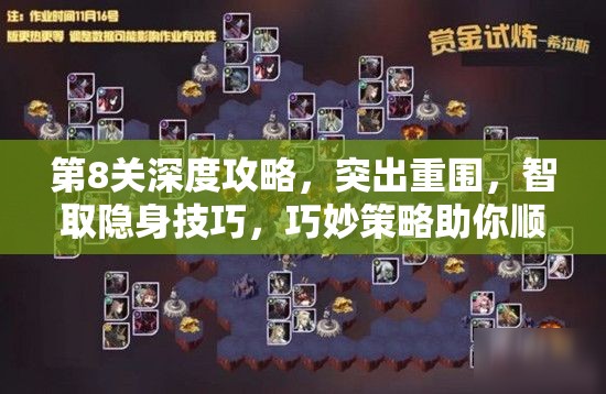 第8关深度攻略，突出重围，智取隐身技巧，巧妙策略助你顺利过关