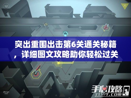 突出重围出击第6关通关秘籍，详细图文攻略助你轻松过关