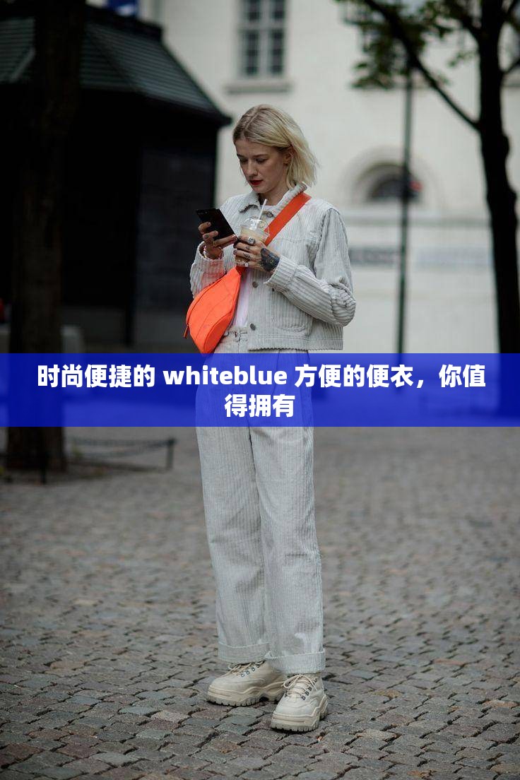 时尚便捷的 whiteblue 方便的便衣，你值得拥有