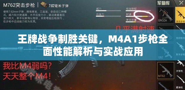 王牌战争制胜关键，M4A1步枪全面性能解析与实战应用