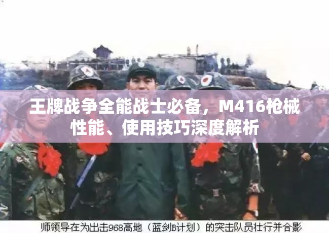 王牌战争全能战士必备，M416枪械性能、使用技巧深度解析