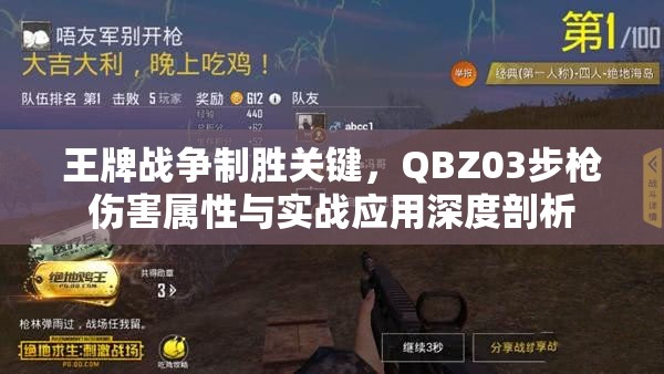 王牌战争制胜关键，QBZ03步枪伤害属性与实战应用深度剖析