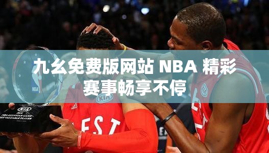 九幺免费版网站 NBA 精彩赛事畅享不停