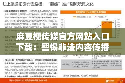 麻豆视传媒官方网站入口下载：警惕非法内容传播风险