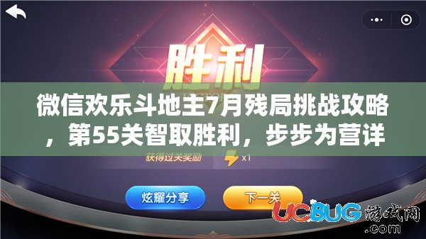 微信欢乐斗地主7月残局挑战攻略，第55关智取胜利，步步为营详解