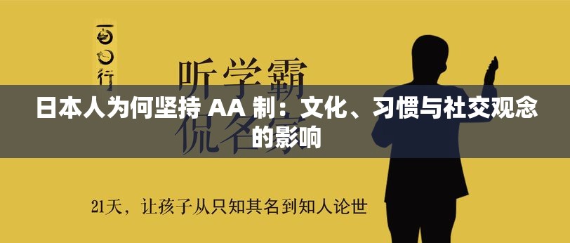 日本人为何坚持 AA 制：文化、习惯与社交观念的影响