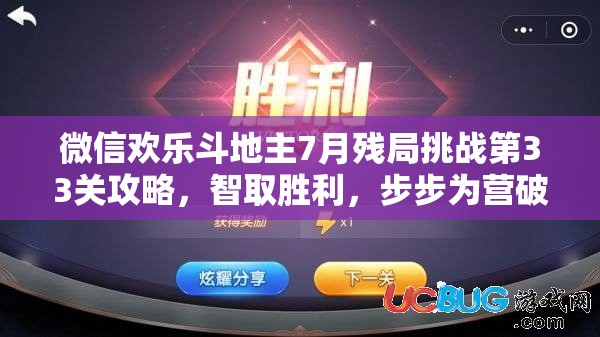 微信欢乐斗地主7月残局挑战第33关攻略，智取胜利，步步为营破解难关